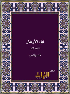 cover image of نيل الأوطار من أحاديث سيد الأخيار